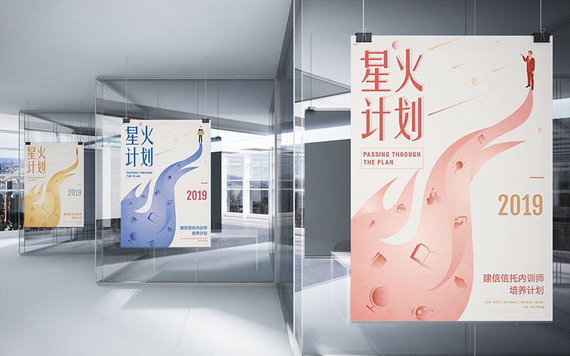建信信托星火计划活动海报设计